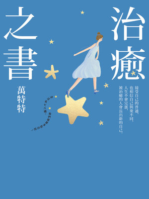 cover image of 治癒之書